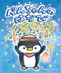 ぺんちゃんのはなび