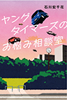 ヤングタイマーズのお悩み相談室