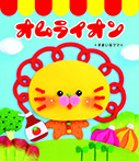 オムライオン