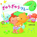 ぎゅうぎゅうリレー