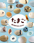 たまご