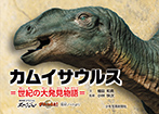 カムイサウルス=世紀の大発見物語=