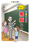 どうして黒くないのに黒板なの？