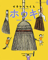 『イチからつくる