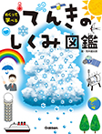 てんきのしくみ図鑑