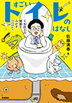 すごいトイレのはなし