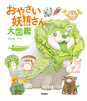 おやさい妖精さん　大図鑑