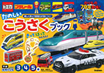 トミカ・プラレール　たのしいこうさくブック（３・４・５歳）