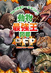 動物最強王図鑑ＰＦＰ（パウンド・フォー・パウンド）