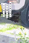 誰も知らない のら猫クロの小さな一生
