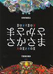 さかさま　改訂新版