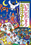 いちにちじゅうおばけずかん　まよなかのパーティートイレ
