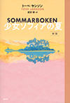 少女ソフィアの夏　新版