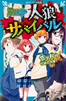人狼サバイバル 意気軒昂! 竹林の人狼ゲーム(上)
