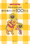 くまのプーさん　今日からはじめる　毎日を豊かにする１００のこと