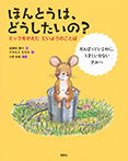 ほんとうは、どうしたいの？　ミックをかえた　たいようのことば