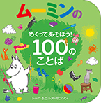 ムーミンの　めくってあそぼう！　１００のことば
