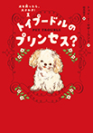 犬を飼ったら、大さわぎ!① トイプードルのプリンセス?