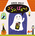 だれだと おもう？　コンコン、ばぁ～！