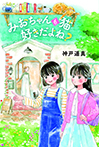 みおちゃんも猫 好きだよね？