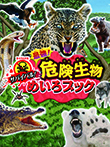 サバイバル！ 最強！ 危険生物めいろブック