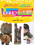 石や木をつかった造形