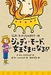 ジュディ・モード、女王さまになる!?