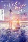 ラストで君は「キュン！」とする 君との365日