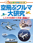 空飛ぶクルマ大研究