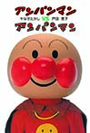 アンパンマンVSアンパンマン