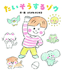 たいそうするゾウ