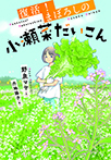 復活！まぼろしの小瀬菜だいこん