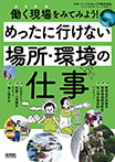 めったに行けない場所・環境の仕事