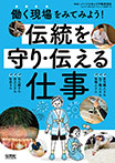 伝統を守り・伝える仕事