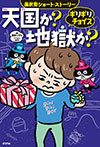 ギリギリチョイス　天国か？地獄か？