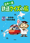 日本一周　鉄道クイズの旅