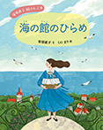 安房直子 絵ぶんこ⑧海の館のひらめ