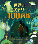 世界のミステリー100図鑑