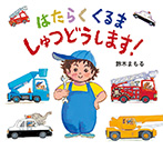 はたらくくるま しゅつどうします！