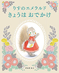 りすのエメラルド　きょうはおでかけ