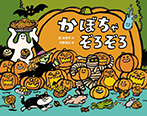 かぼちゃぞろぞろ