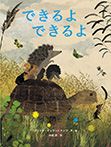 できるよできるよ