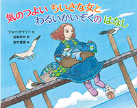 『気のつよいちいさな女とわるいかいぞくのはなし』"