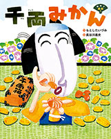 『千両みかん』"