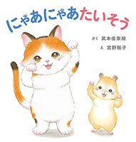 『にゃあにゃあたいそう』"