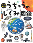 うちゅうのしくみ図鑑