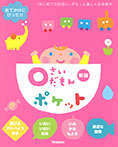 ０さいだもんポケット新版