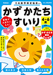4~6歳 かず かたち すいり 新装版