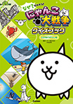なぜ?がわかる! にゃんこ大戦争クイズブック ~生き物のぎもん編~