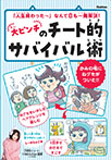 大ピンチのチート的サバイバル術